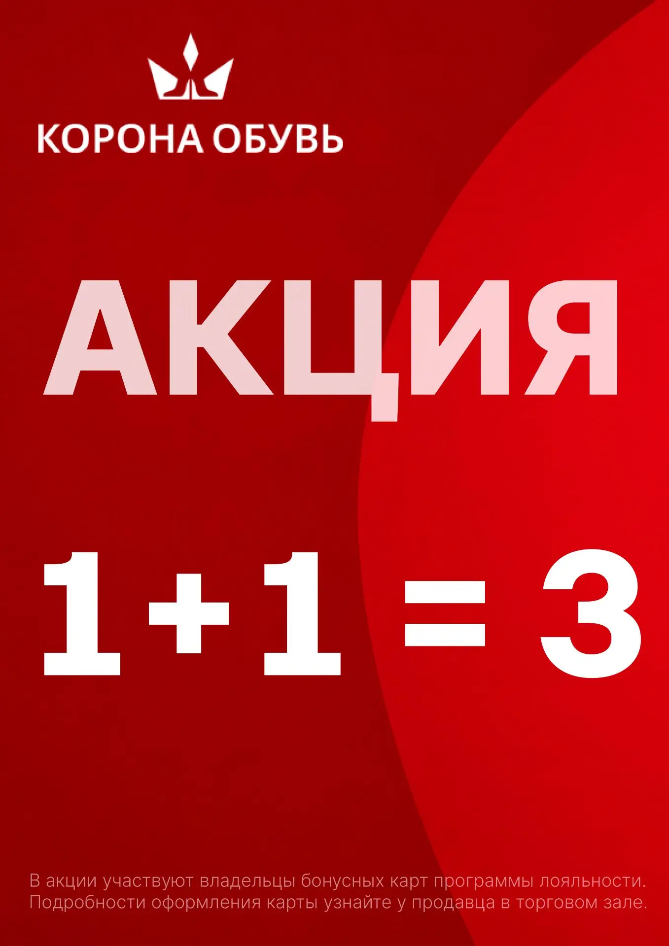 Как получить пару обуви, сумку или аксессуар бесплатно?

Запускаем акцию 1+1=3 в честь летней распро