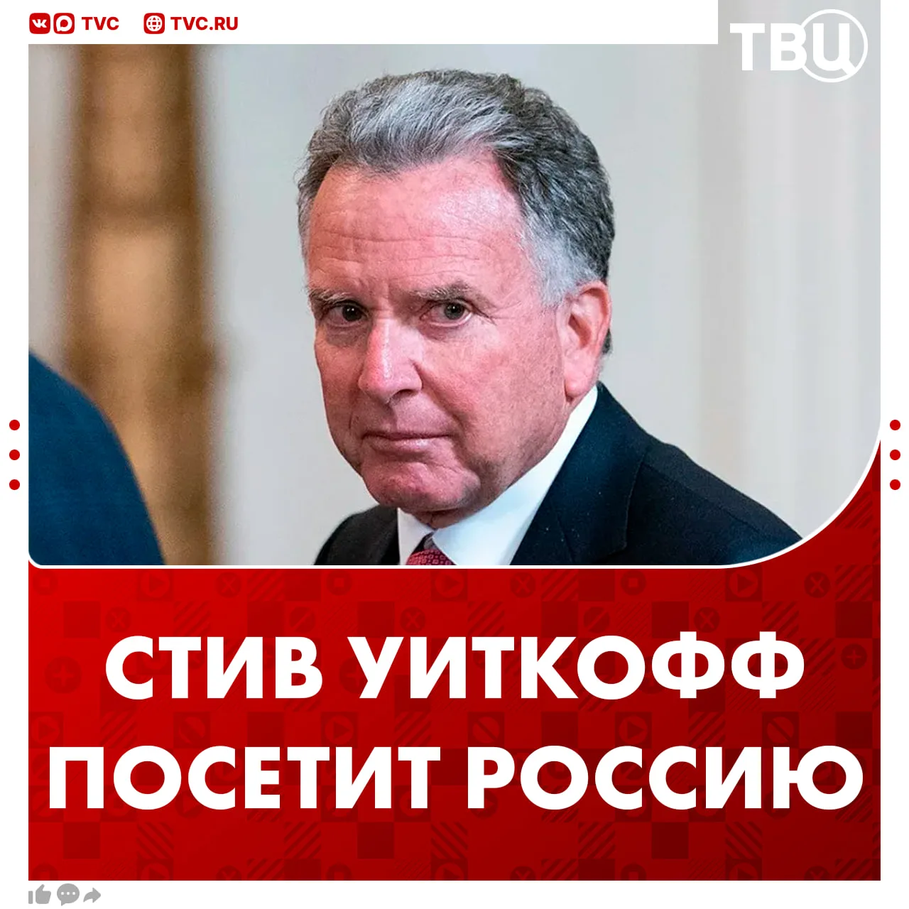 Стив Уиткофф прилетит с визитом в Россию  Спецпосланник президента США может посетить Москву «в ближ