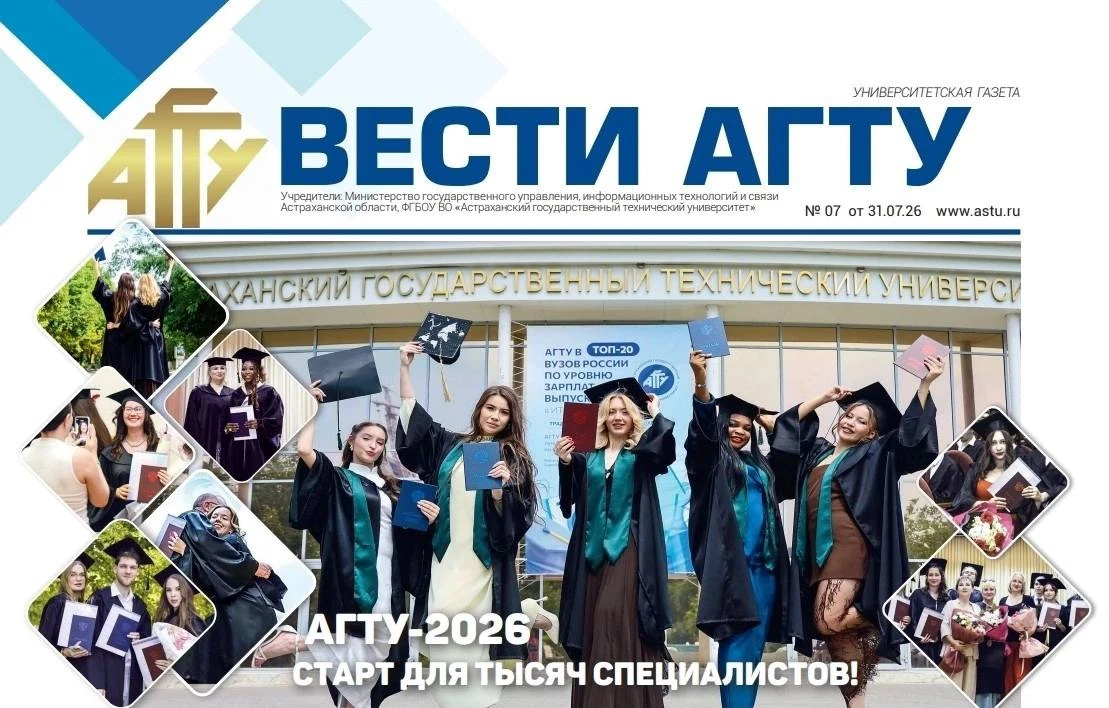 🗞️ Газета «Вести АГТУ». Читайте о главных достижениях июля!

🎓 Июль по традиции стал месяцем вруче