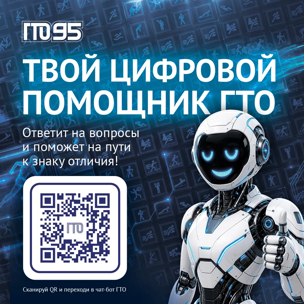 У нас появился «Цифровой помощник ГТО» в Максе!