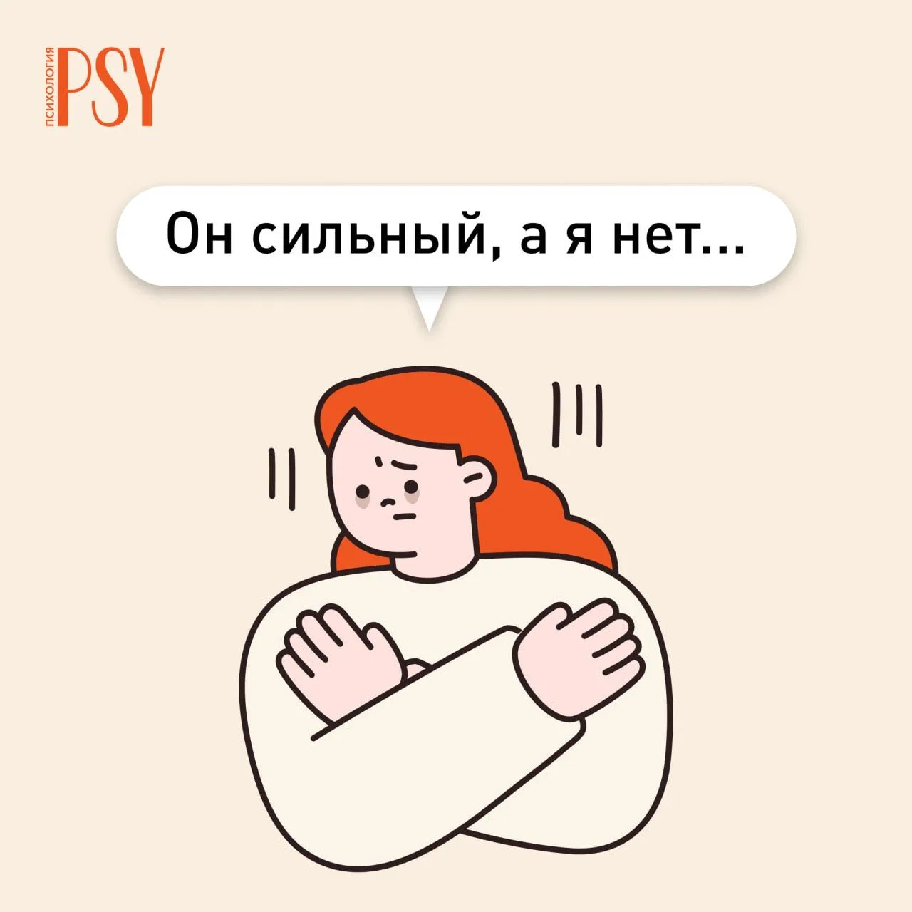 🤩 Почему самоподдержка — это навык, а не врождённая черта

Многие думают: «Ну, он просто сильный че