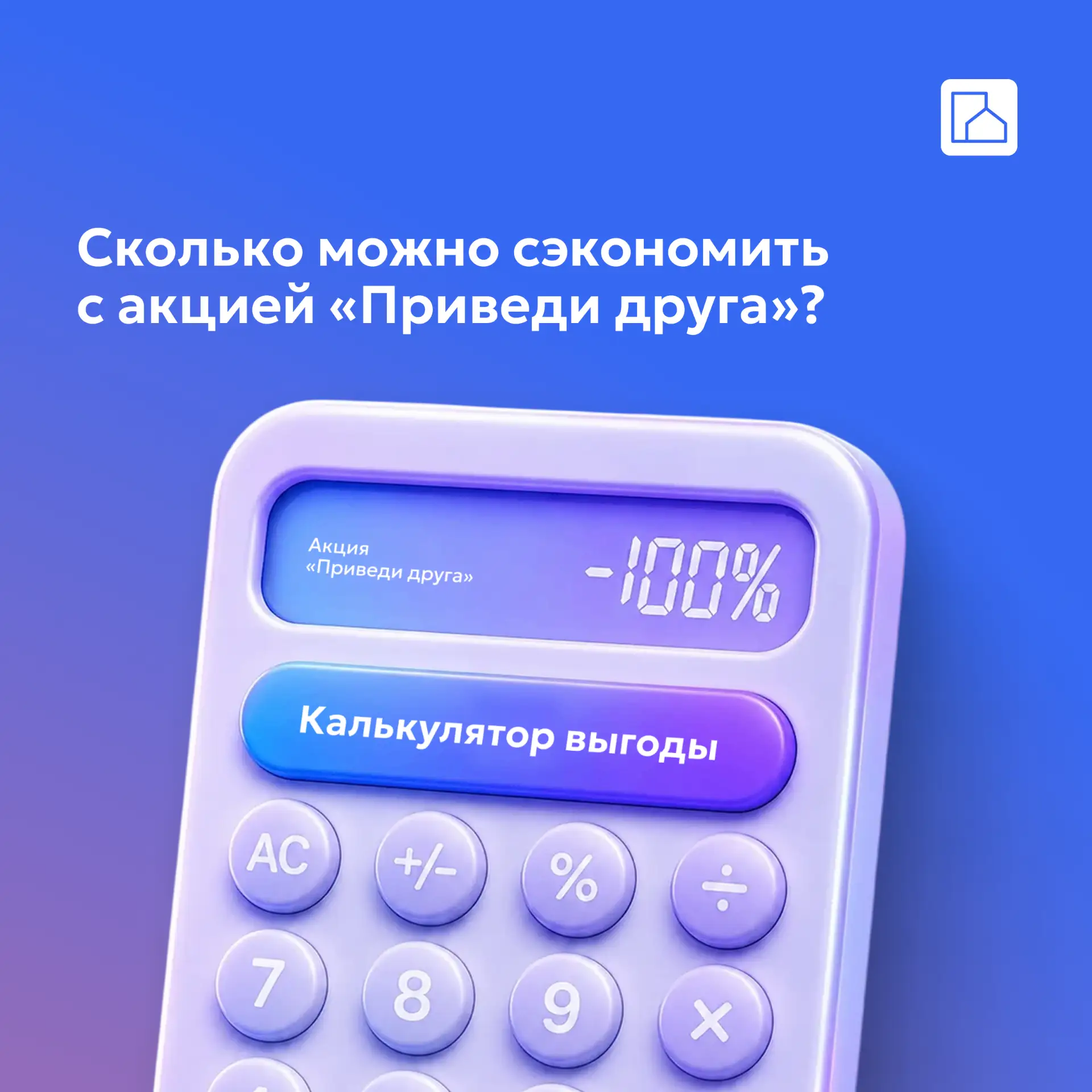А сколько можно сэкономить, если рекомендовать АСВТ друзьям? Считаем: