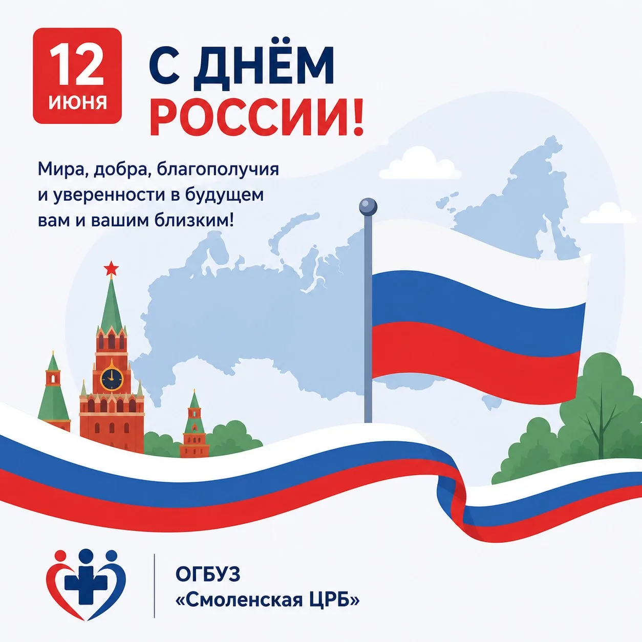 Коллектив ОГБУЗ Смоленская ЦРБ поздравляет с  праздником, с днем России! 

12 июня — это день единст