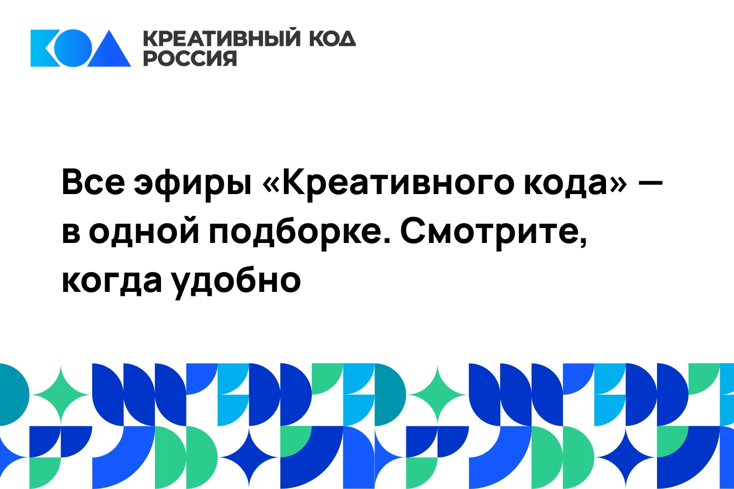 Все эфиры «Креативного кода» — в одной подборке. Смотрите, когда удобно 🎬