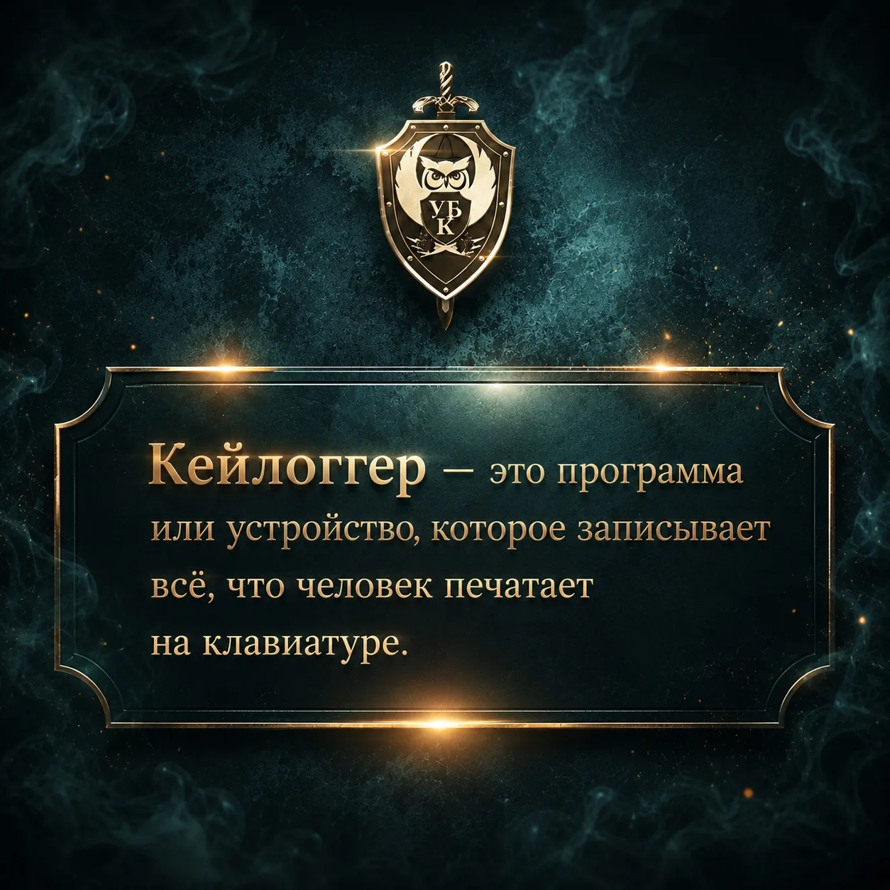❓ЧТО ТАКОЕ «КЕЙЛОГГЕР»❓
