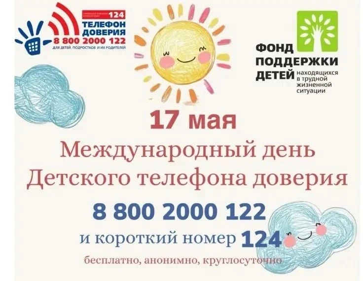 17 мая ежегодно отмечается международный день детского телефона доверия. Эта дата служи...