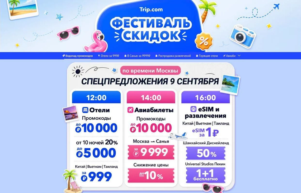 ❗️5 минут до старта распродажи Trip.com