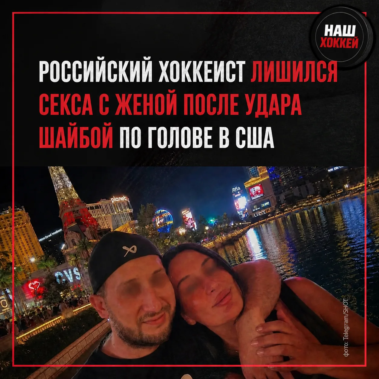 Один бросок шайбы — и минус карьера, работа и супружеская близость. Российский хоккеист...