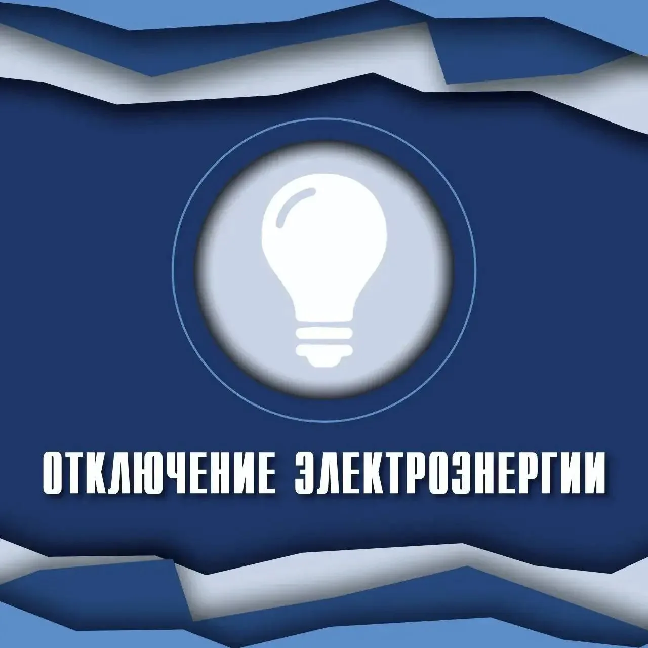 💡Отключение электроэнергии

25 июня запланировано отключение электроэнергии в следующих населённых 