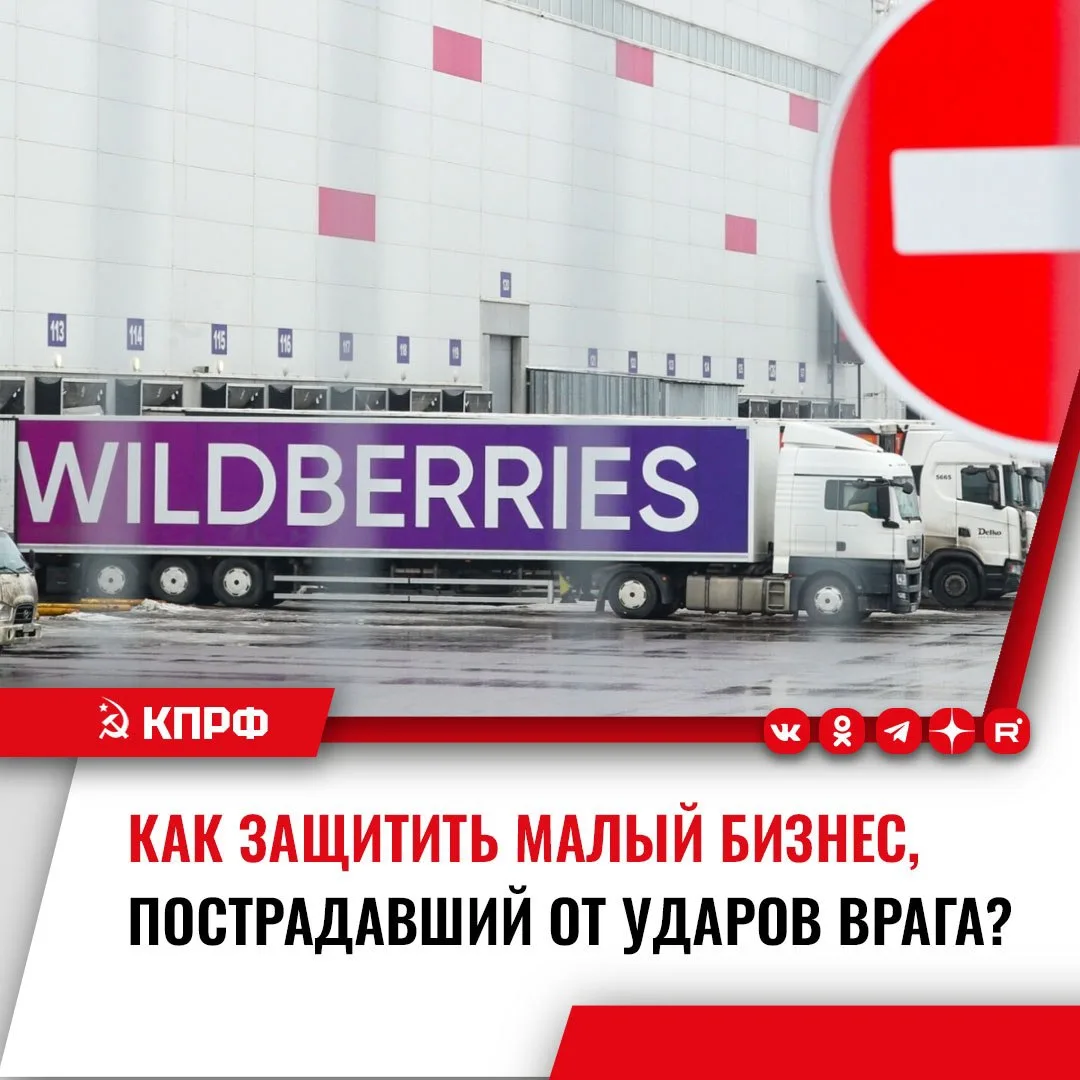 ‼️ КПРФ предложила предоставить кредитные каникулы продавцам, потерявшим свой товар в р...