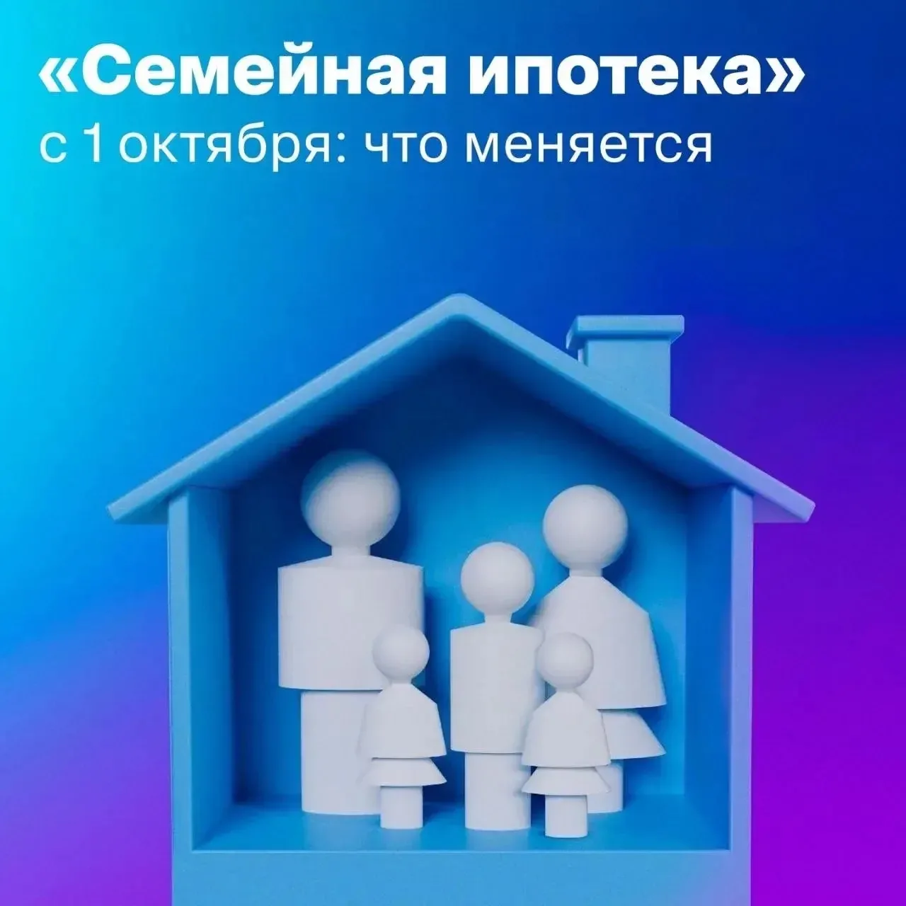 🏗 «Семейная ипотека» с 1 октября: что меняется