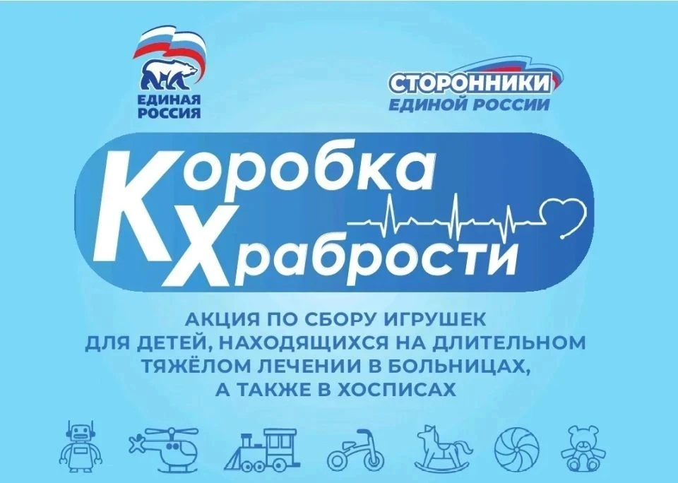 ❗❗❗С 1 июня по 1 июля 2026 года сторонники партии «Единая Россия» проводят Всероссийскую благотворит