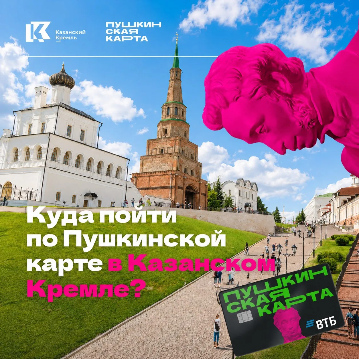 Пушкинская карта: куда сходить в Казанском Кремле

Подборка для активных и познавательных летних кан
