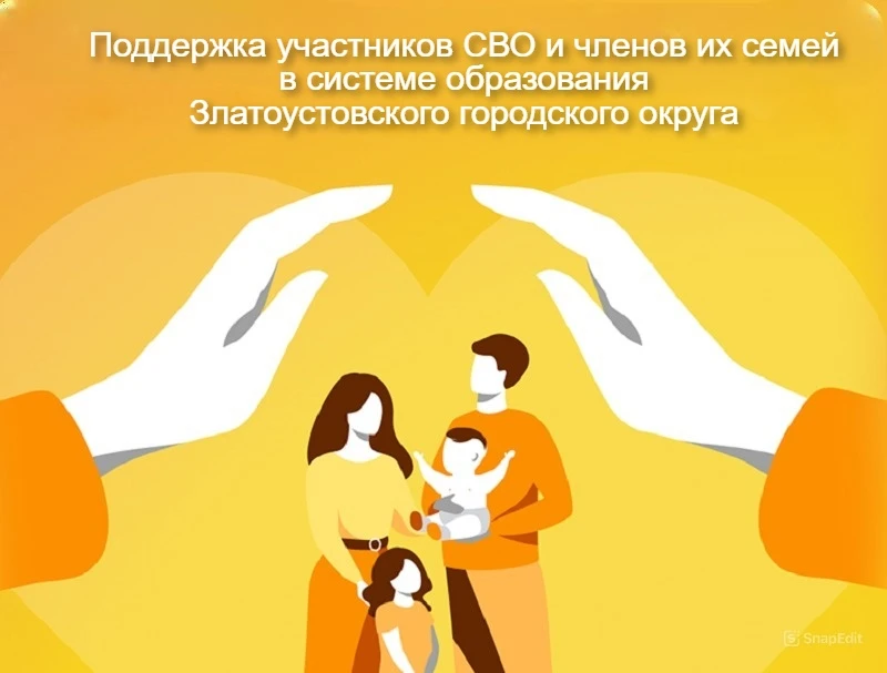 Продолжая курс на всестороннюю поддержку участников специальной военной операции и членов их семей, 