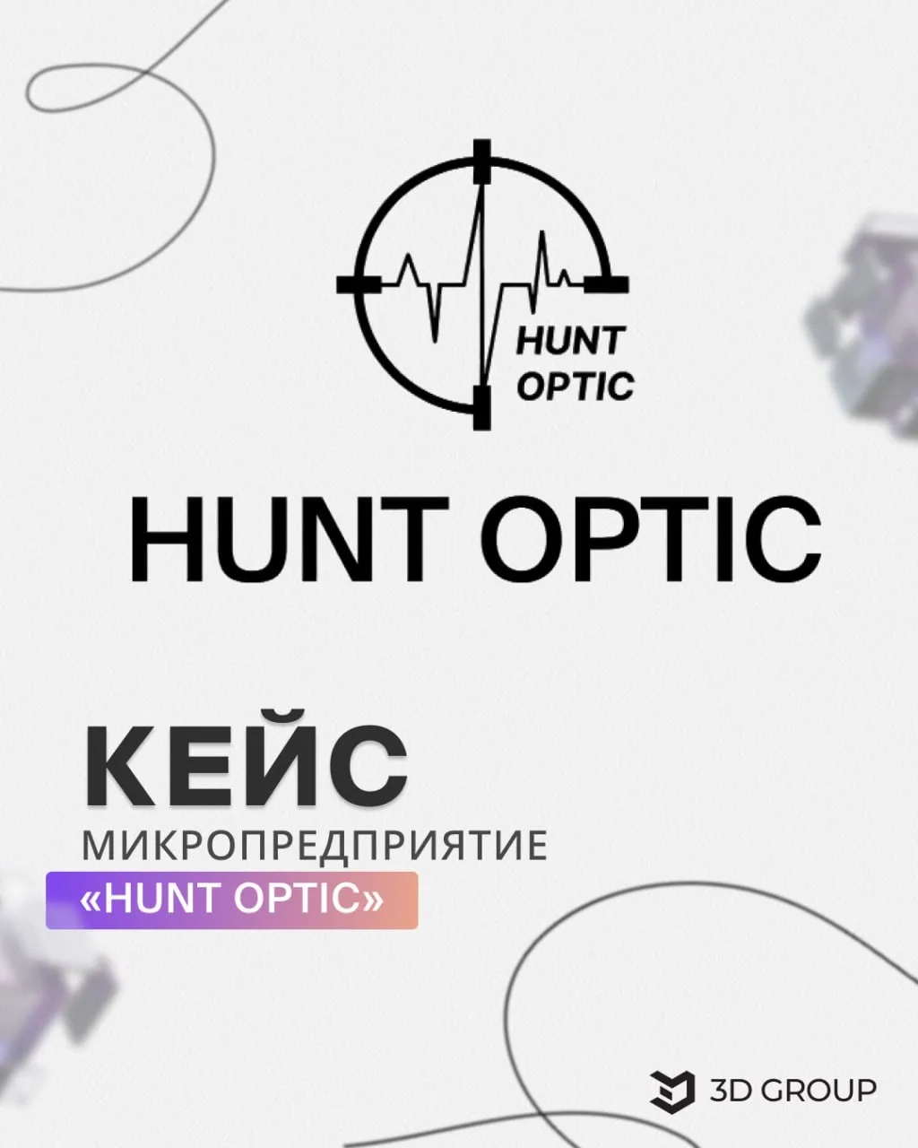 Сегодня делимся интересным кейсом о микропредприятии Hunt Optic и впечатляющими результатами.

Посмо