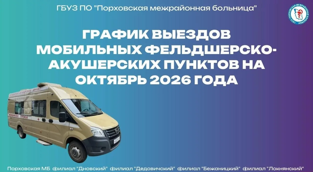 Передвижные ФАПы Порховской МБ: график на октябрь