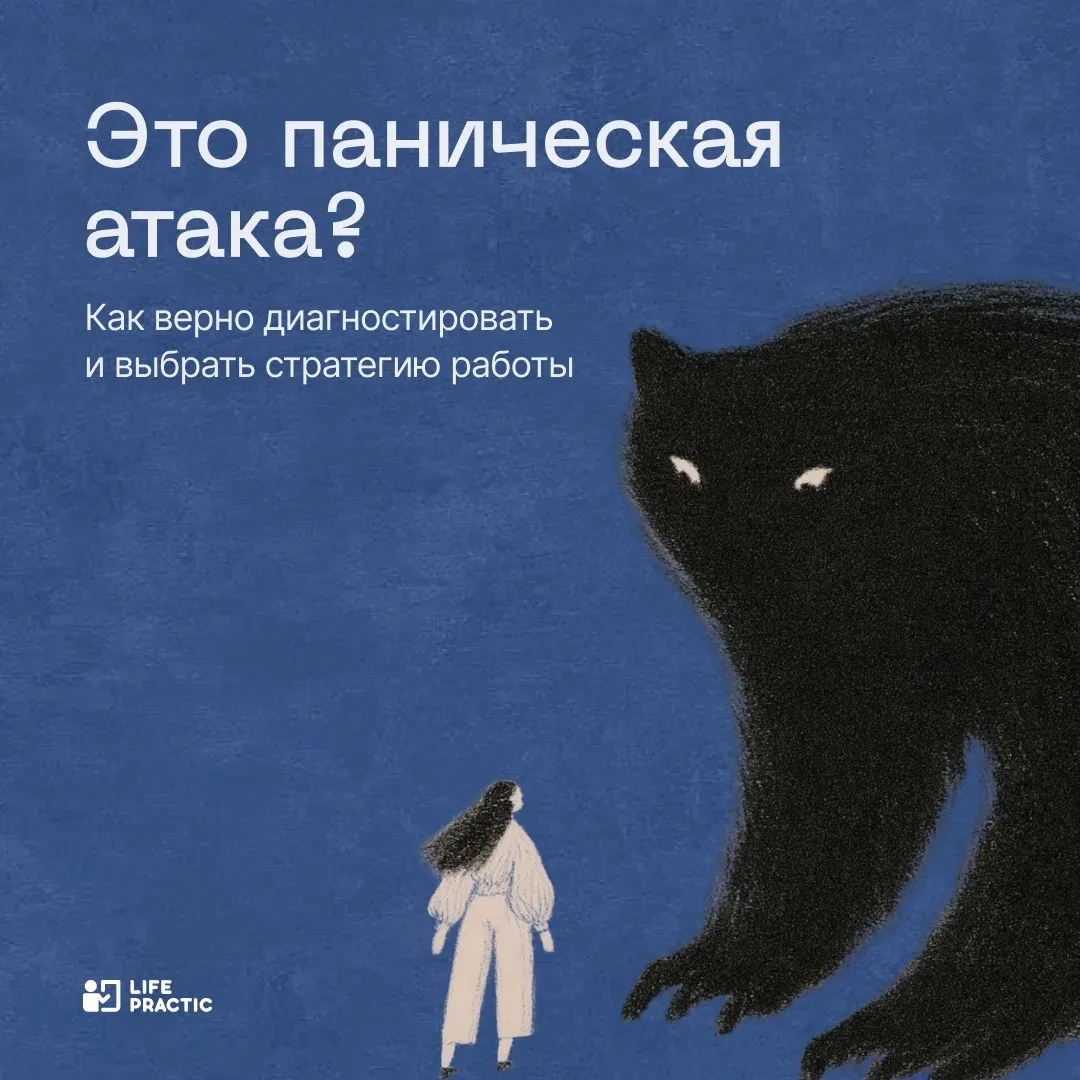 Как психологу отличить паническую атаку от схожих состояний? И к чему может привести ош...