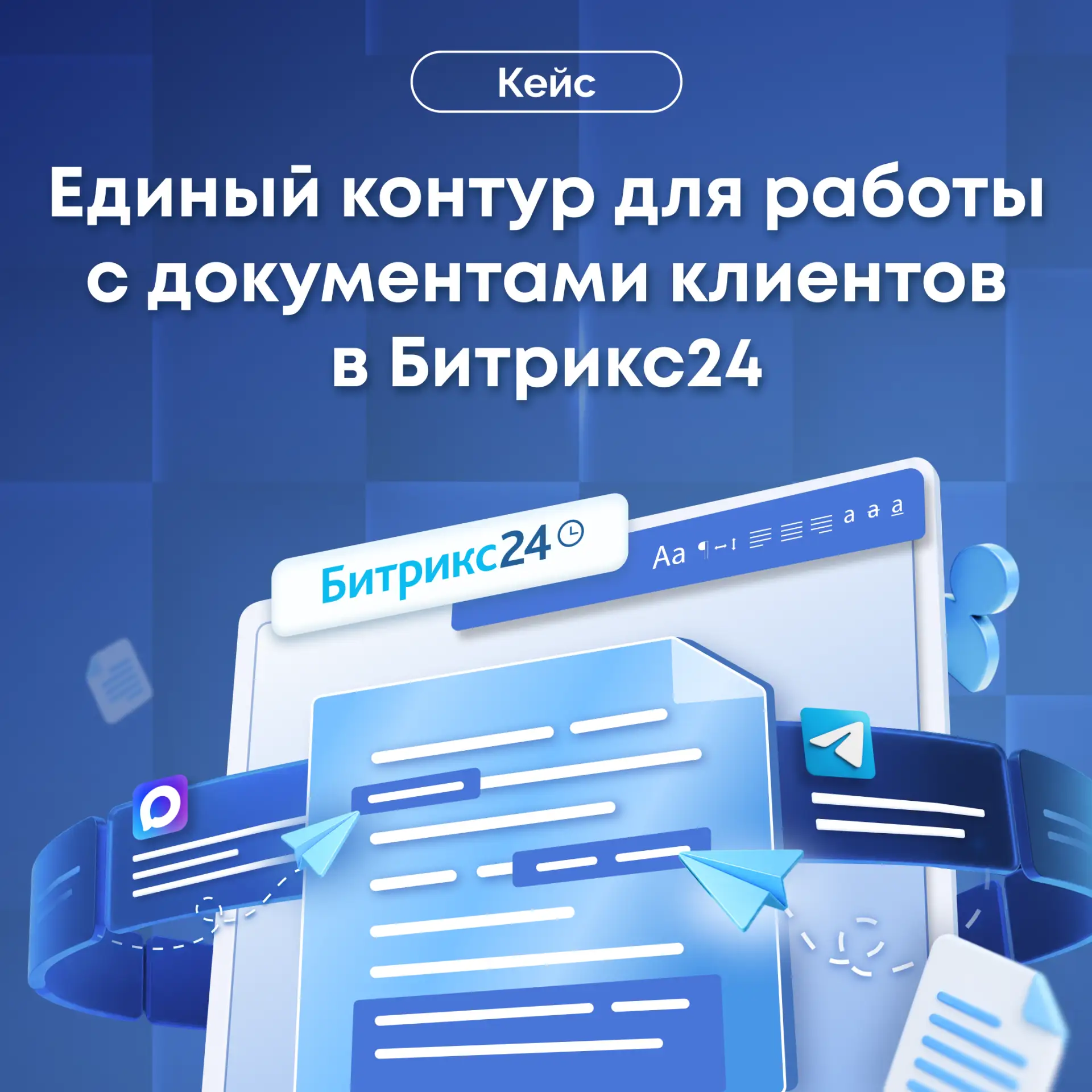 📄 Единый контур для работы с документами клиентов в Битрикс24