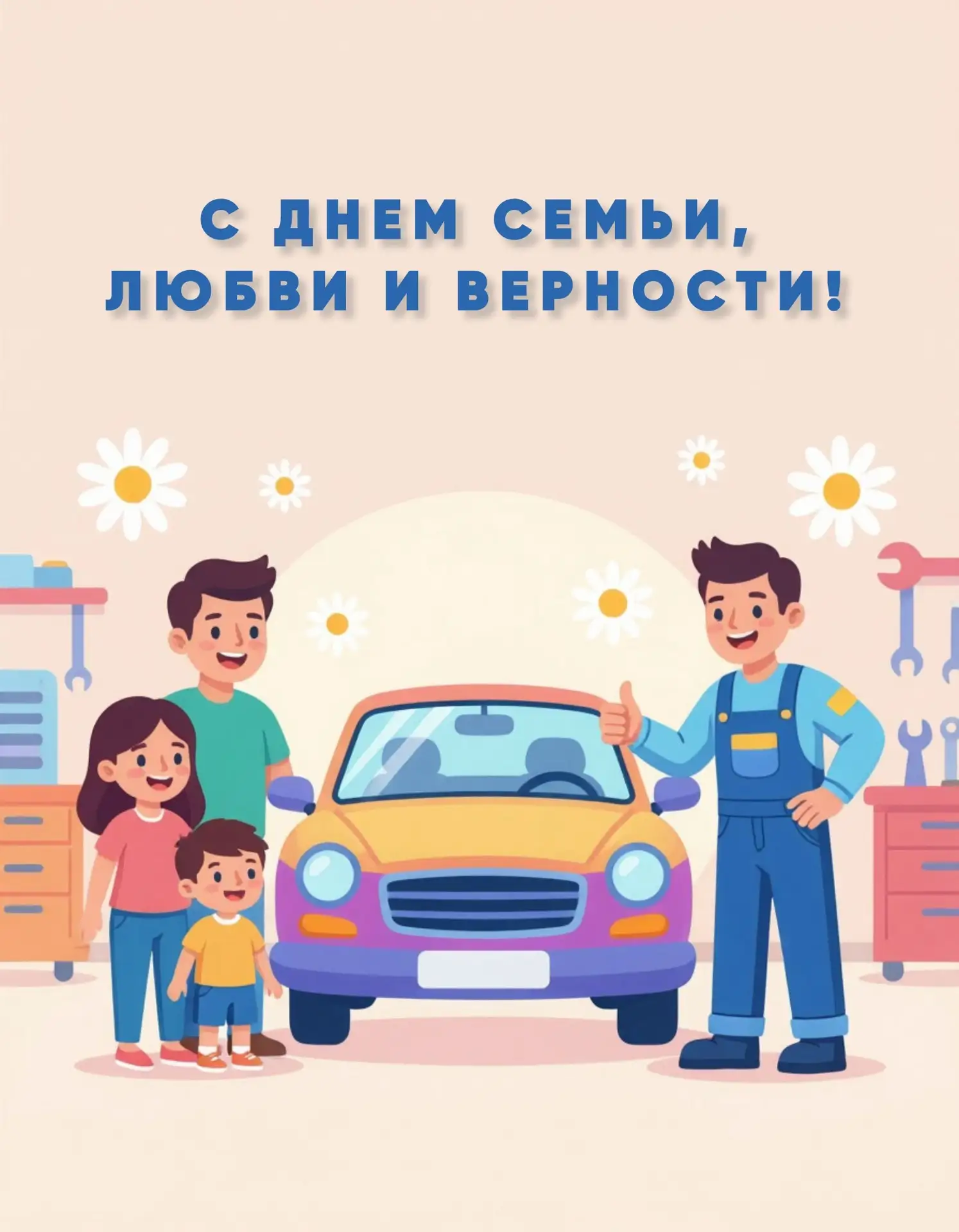 Поздравляем С ДНЕМ СЕМЬИ, ЛЮБВИ И ВЕРНОСТИ!