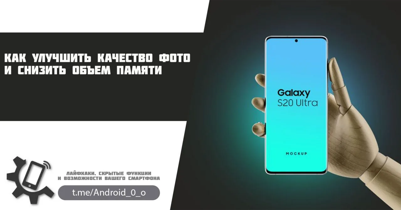 📱 Как улучшить качество фото и снизить объем памяти