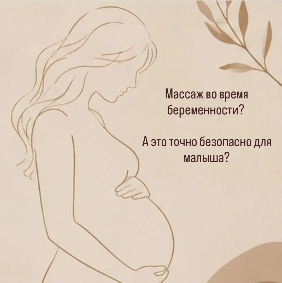 «Беременным нельзя массаж» — один из самых распространённых мифов 🤍