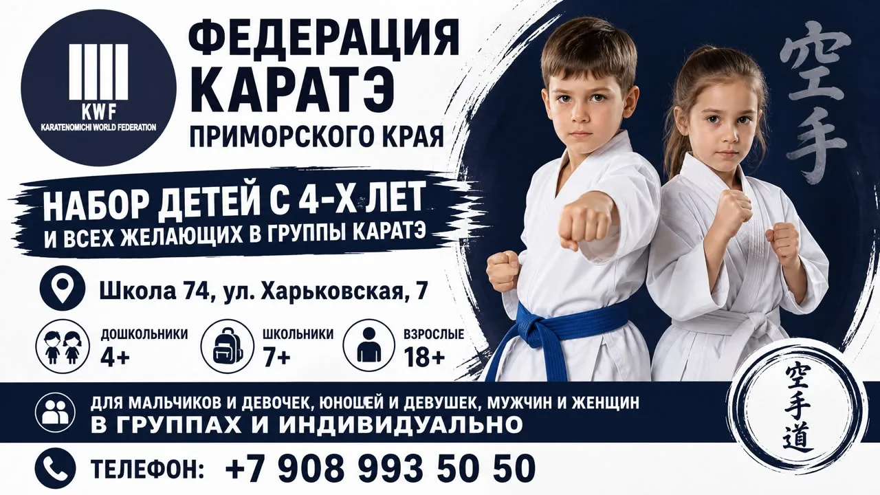Федерация каратэ Приморского края набирает детей, мальчиков и девочек, с 4-х лет и всех...
