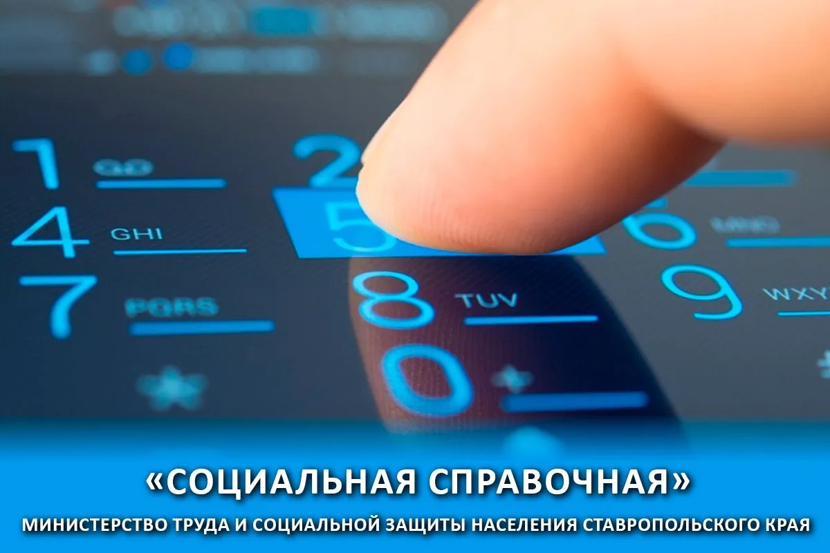 "Социальная справочная"   Телефонная линия министерства труда и социальной защиты населения Ставропо
