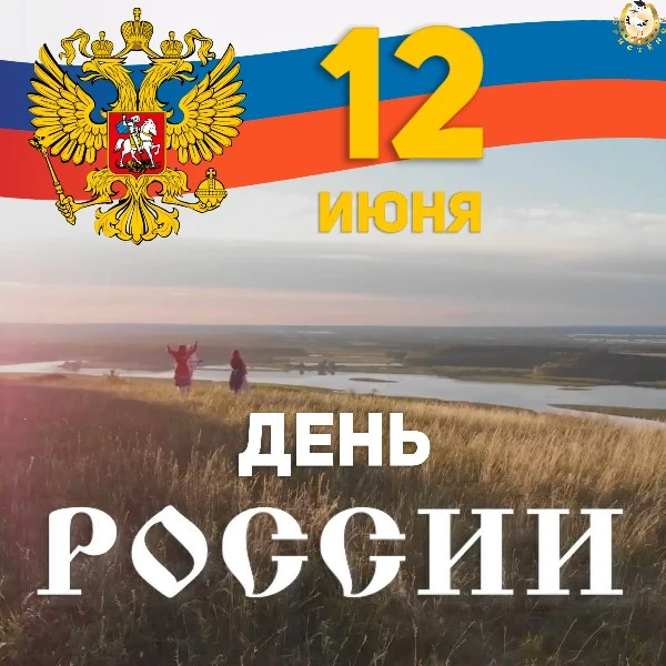 🎉 Сегодня не просто выходной, а праздник – День России!

🧐 12 июня 1990 года была принята Декларац