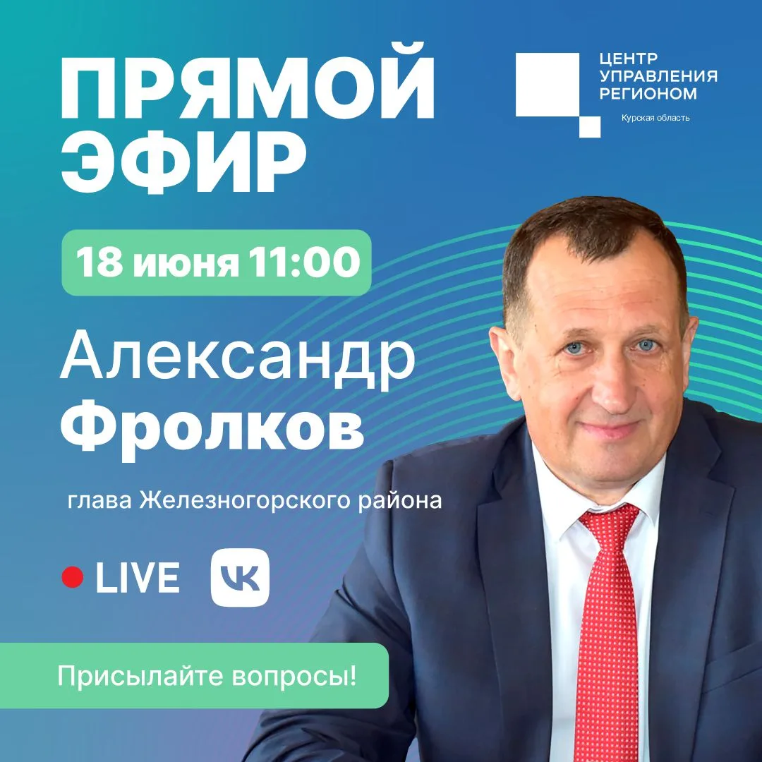 ❗️18 июня в 11:00 в прямом эфире Центра управления регионом вас будет ждать глава Желез...