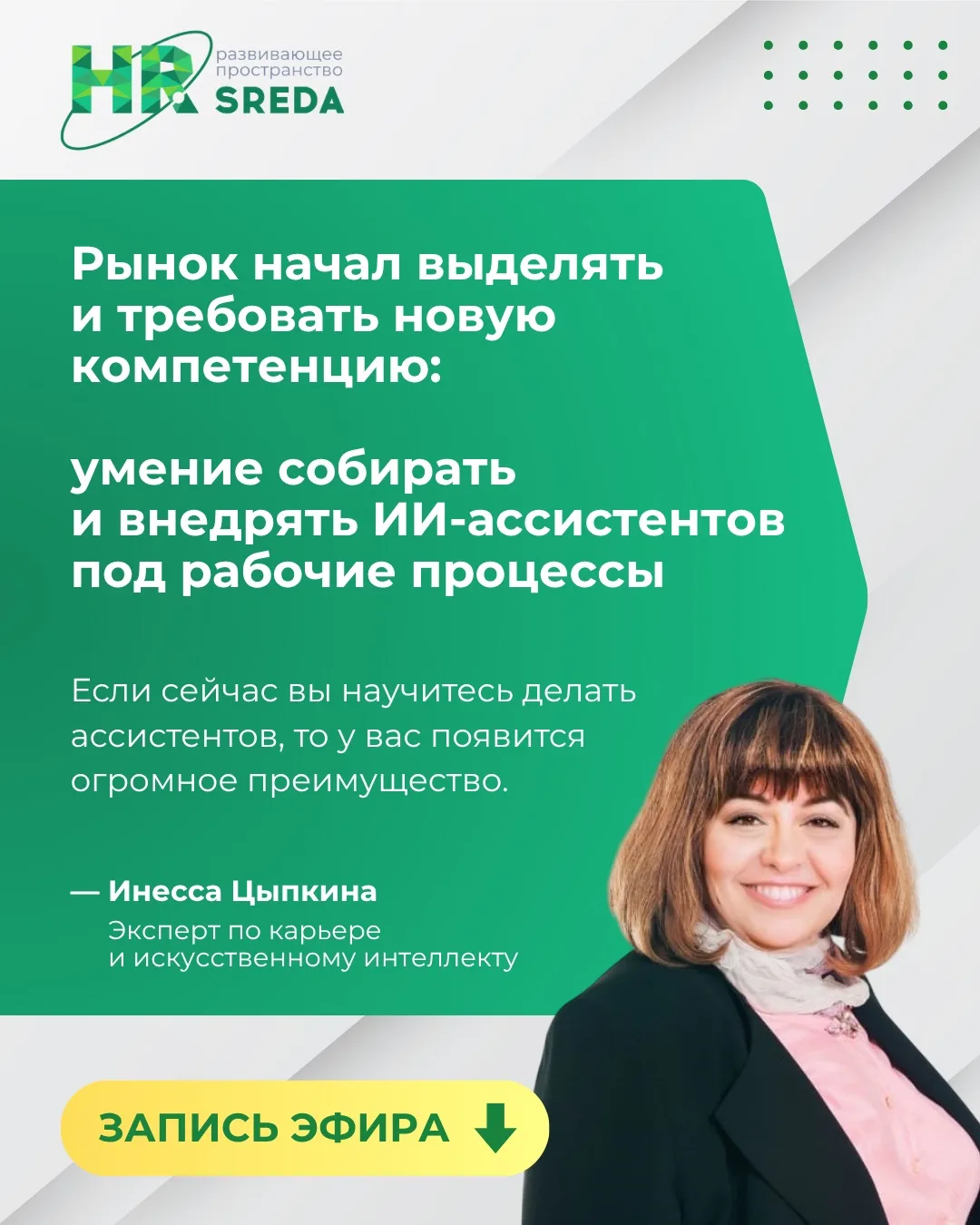 Запись открытого урока «Как HR перейти от использования ИИ к созданию собственных HR-ассистентов»
 

