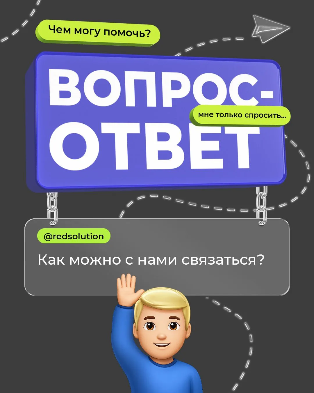 💬 Возник вопрос, но вы не знаете, куда написать?