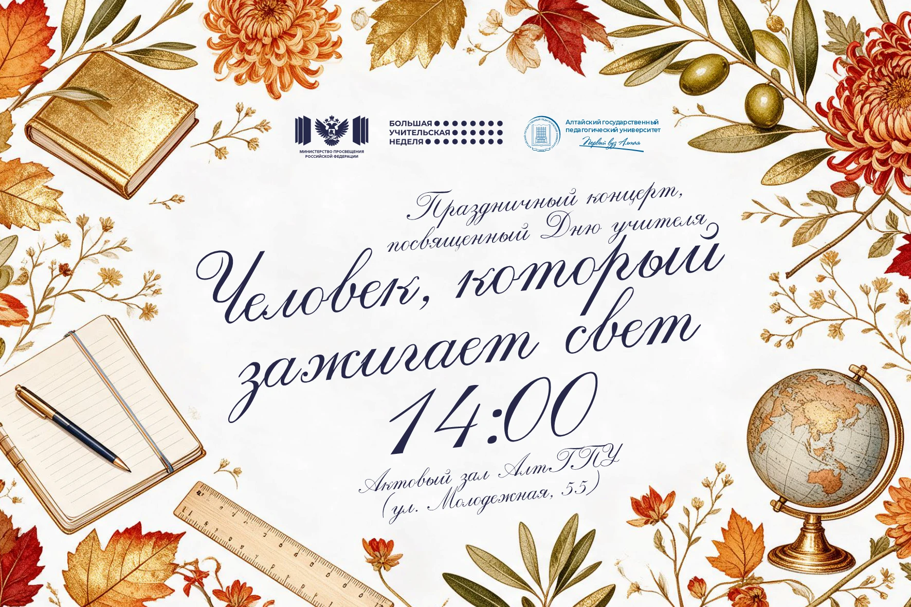 🍂 Приглашаем студентов и преподавателей АлтГПУ на праздничный концерт, посвящённый Дню...