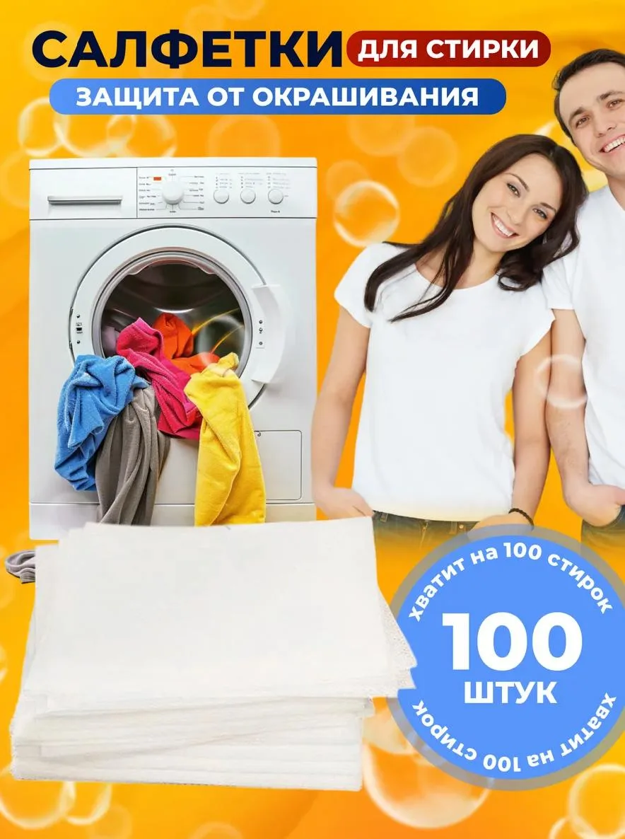 Салфетки для стирки против окрашивания