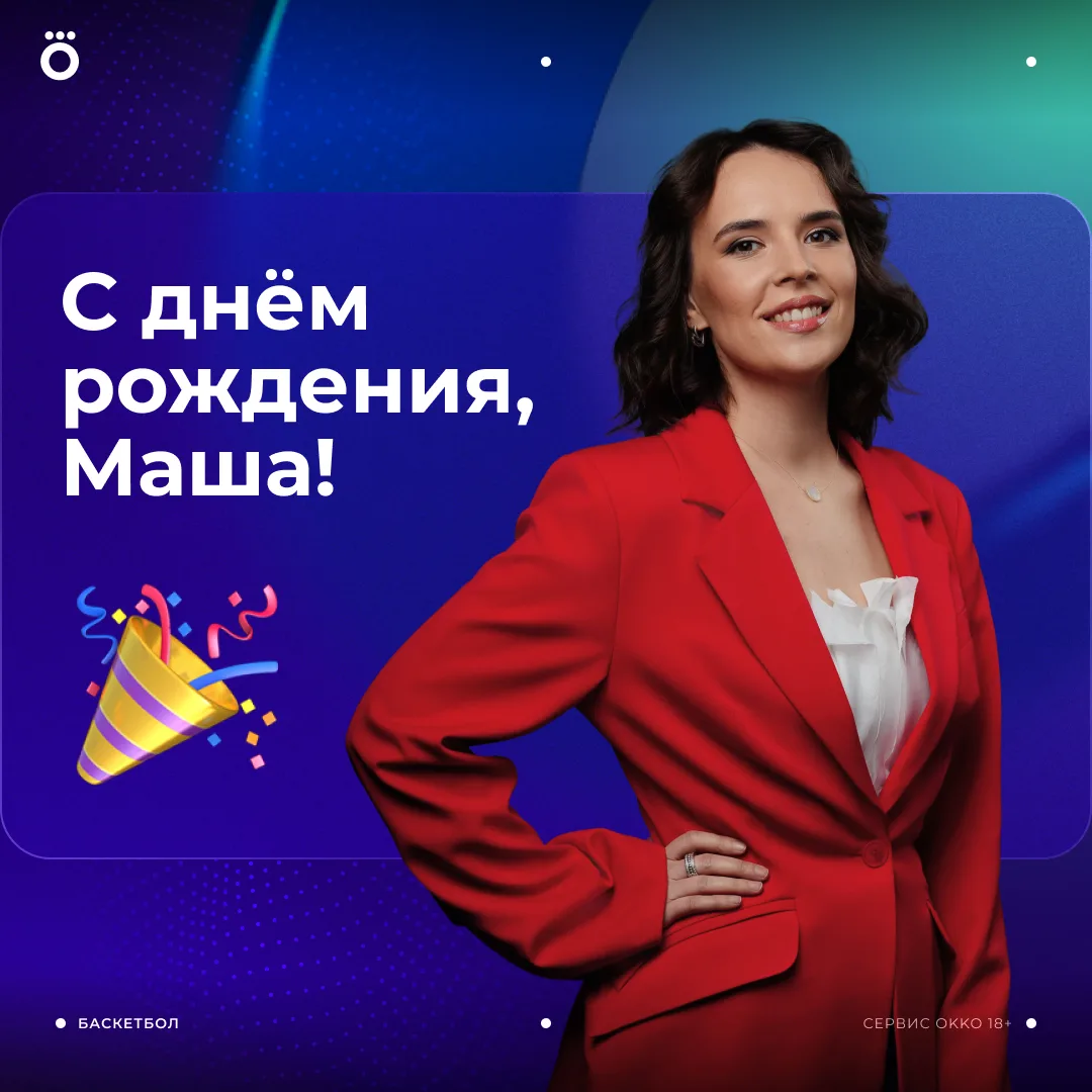 Сегодня день рождения нашей ведущей и комментатора Марии Капустиной! 

Желаем самого яркого баскетбо
