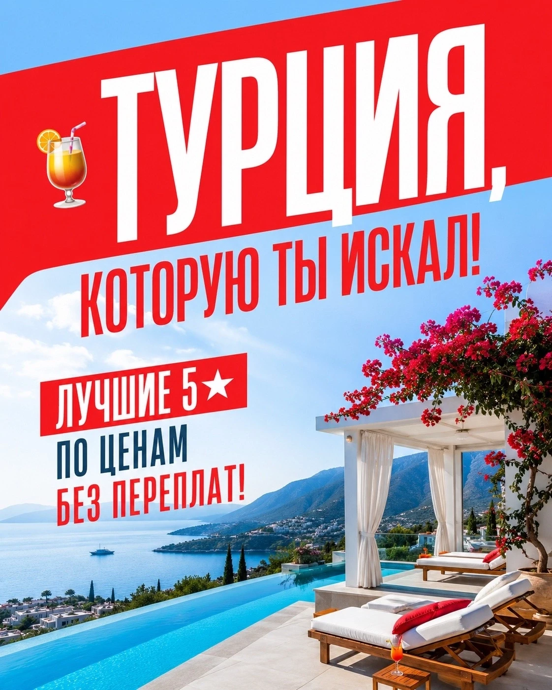 🍹 ТУРЦИЯ, КОТОРУЮ ТЫ ИСКАЛ! ЛУЧШИЕ 5★ ПО ЦЕНАМ БЕЗ ПЕРЕПЛАТ!