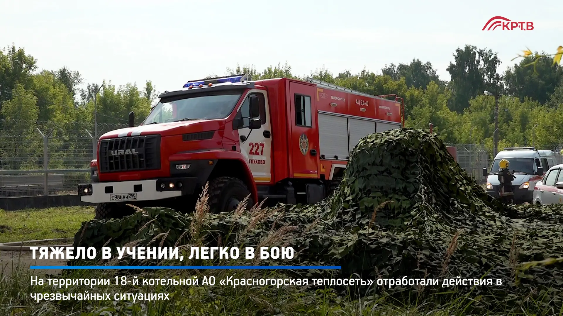 Котельная № 18 АО «Красногорская теплосеть» подверглась вооружённой атаке преступников....