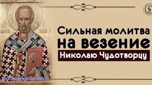 *Сильная молитва на везение Николаю Чудотворцу*