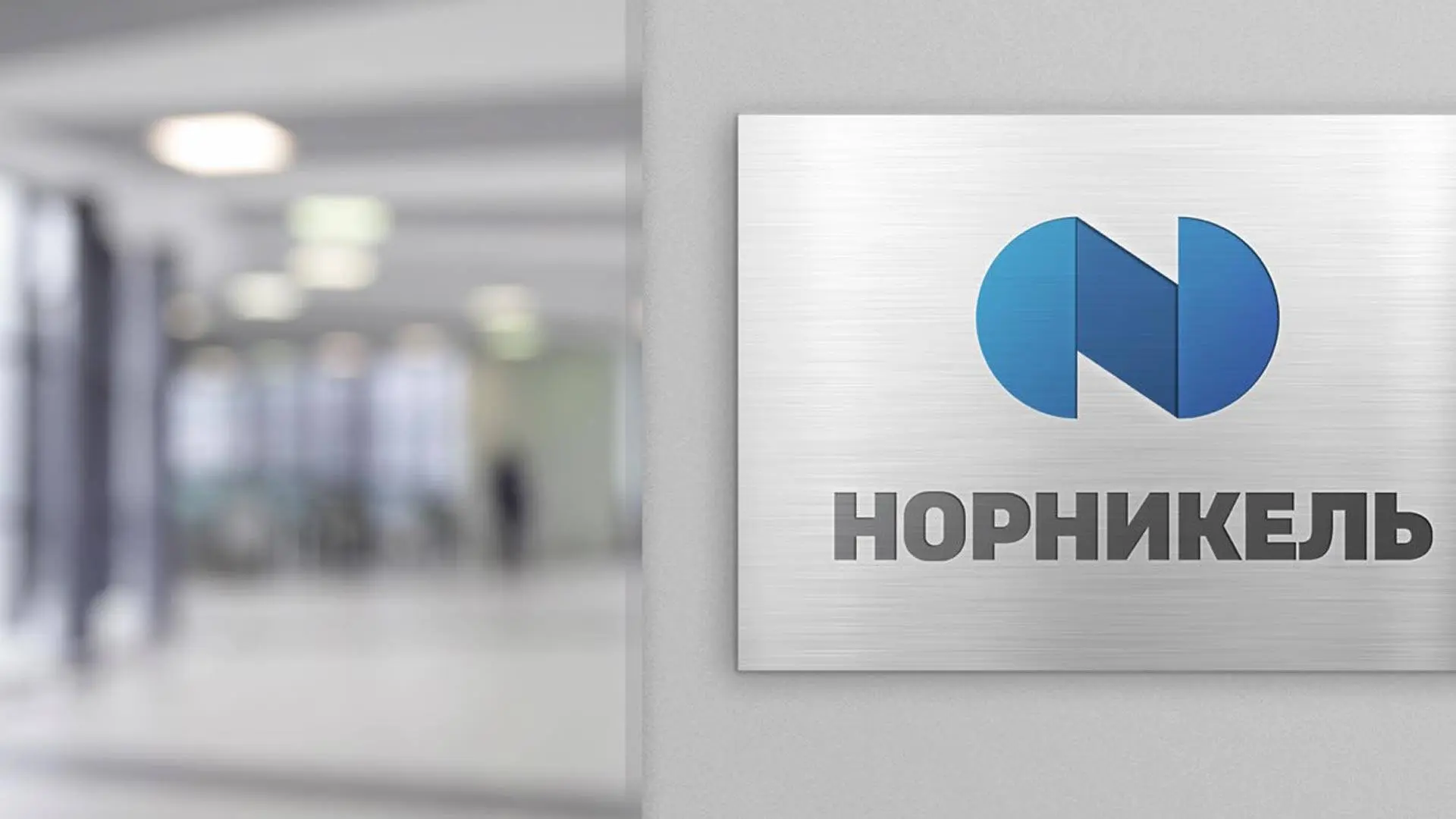 Норникель рекомендовал дивиденды за I полугодие 2026