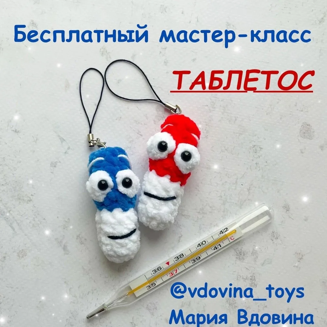 Таблетка брелок