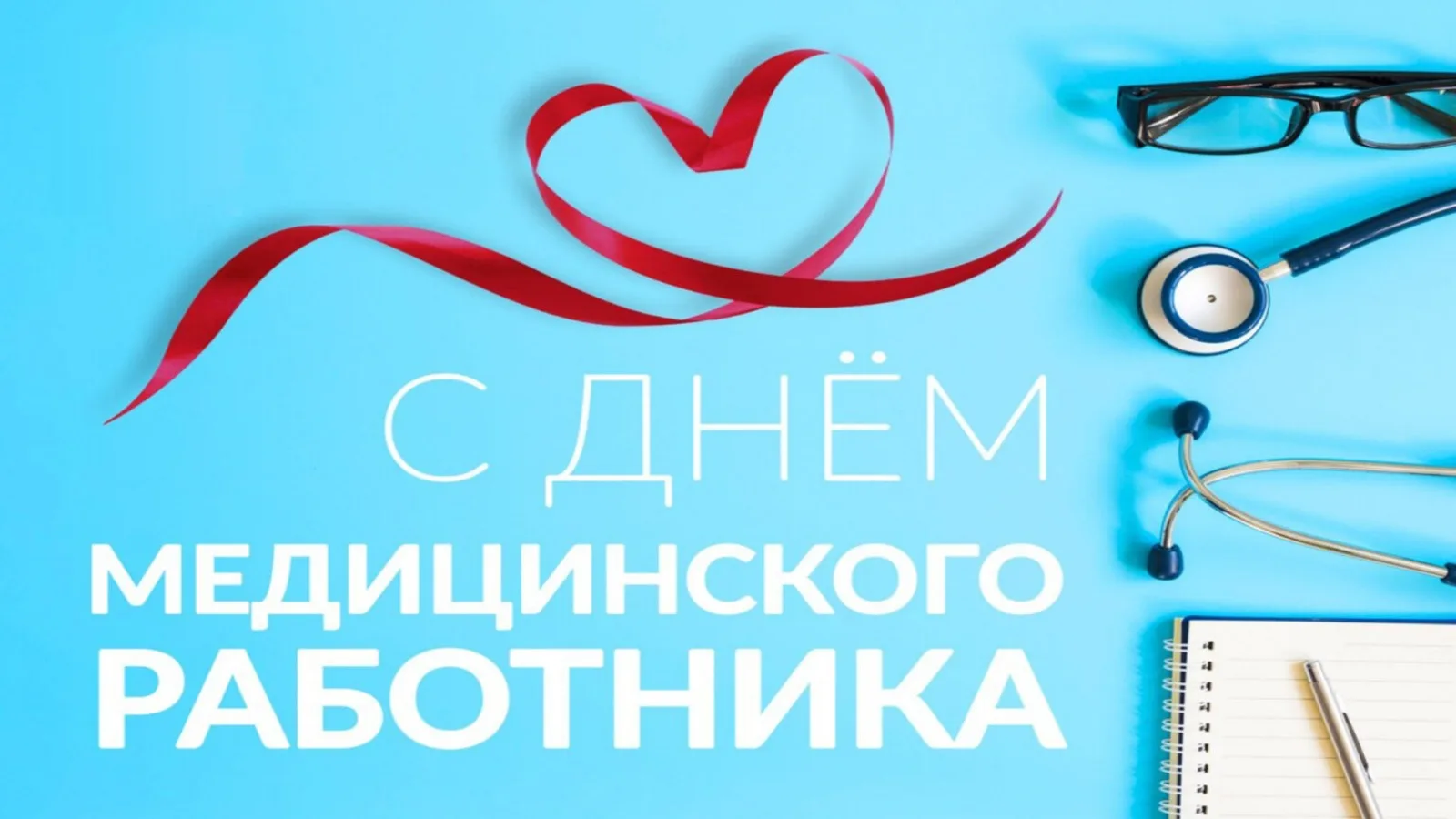 Дорогие коллеги, уважаемые сотрудники Братской городской больницы №2!

Сердечно поздравляем вас с Дн