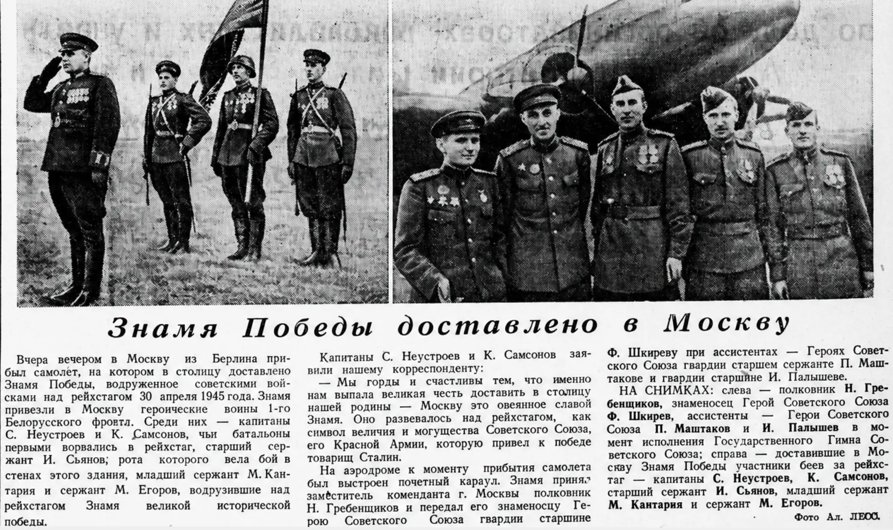 20 июня 1945 года из Берлина в Москву было доставлено Знамя Победы

Красный стяг был водружён над ре