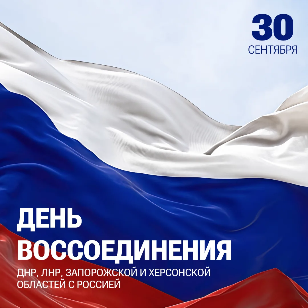Сегодня значимая дата — День воссоединения Донецкой и Луганской народных республик, Зап...