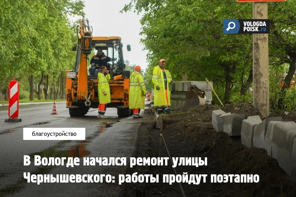 В Вологде начались крупные ремонтные работы на улице Чернышевского. Как сообщает пресс-служба городс