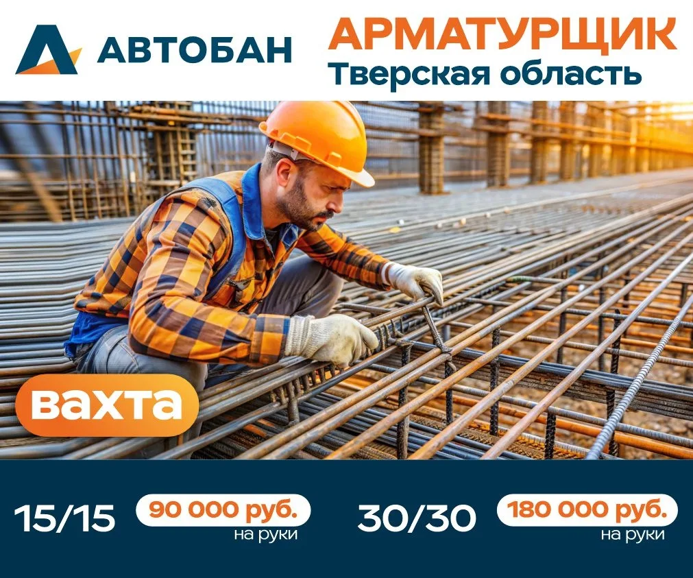 Арматурщик (вахта)
💸 Оплата 1 смены (11 часов) 6 000 руб. на руки
🗓 Вахта на выбор: 15/15 или 30/3