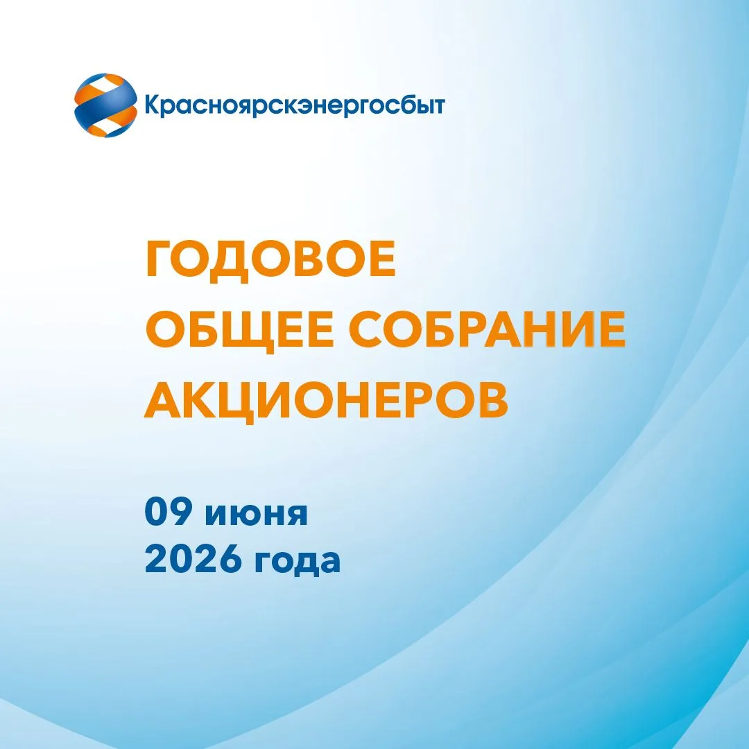 Состоялось годовое заседание общего собрания акционеров Красноярскэнергосбыта