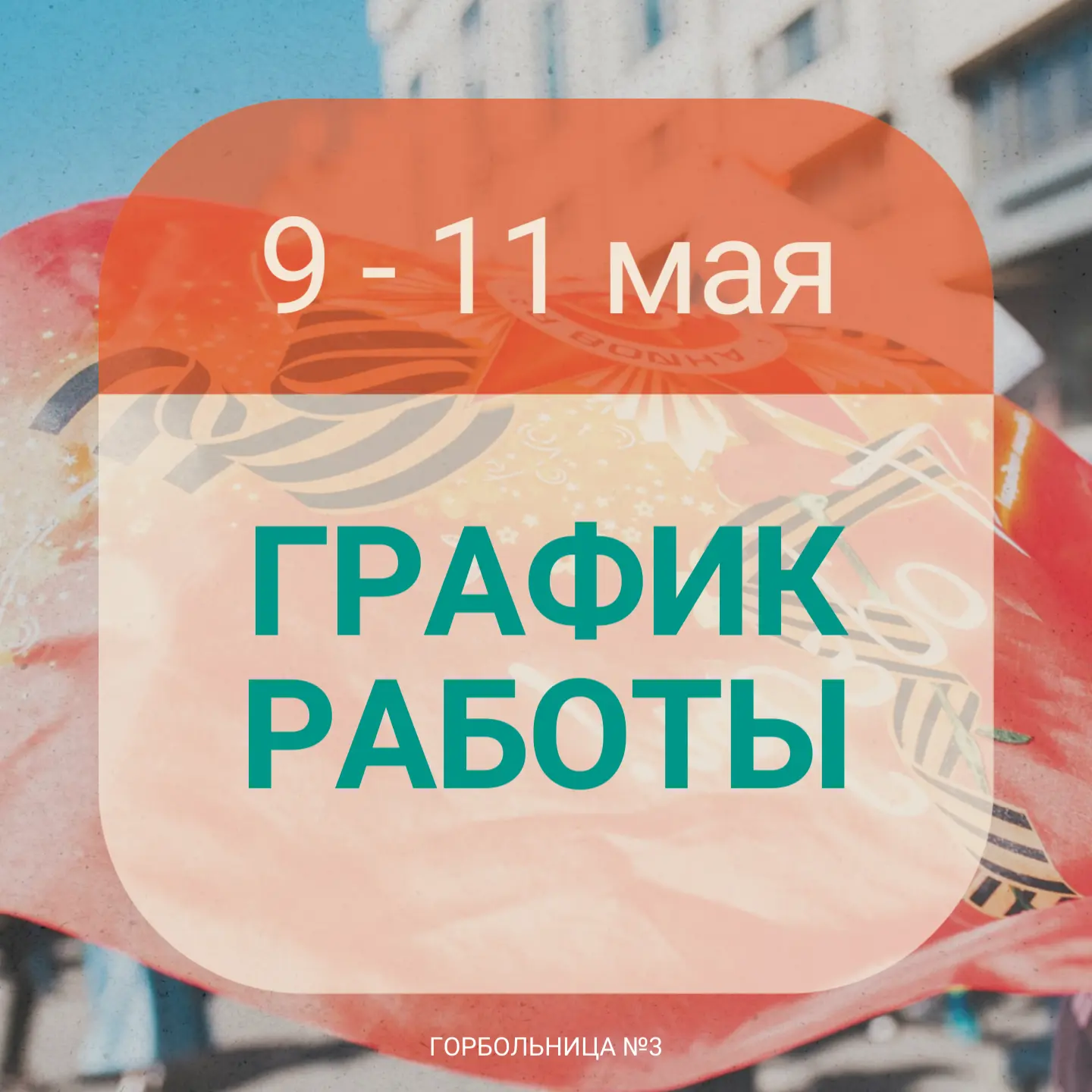 📌Сохраняйте в закладки график работы больницы в майские праздники