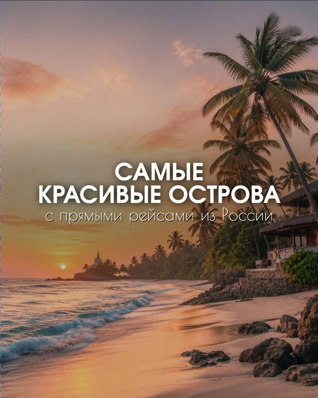 🌴 Райские острова ближе, чем кажется ✈️