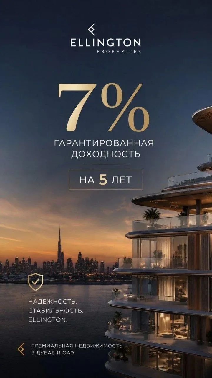 ЛЕТНЕЕ ПРЕДЛОЖЕНИЕ ОТ ELLINGTON :
Это НЕ стандартное рыночное предложение — это революционная инвест