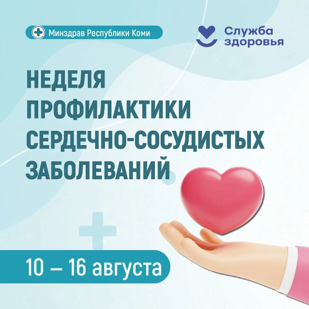 ❤ Неделя профилактики сердечно-сосудистых заболеваний