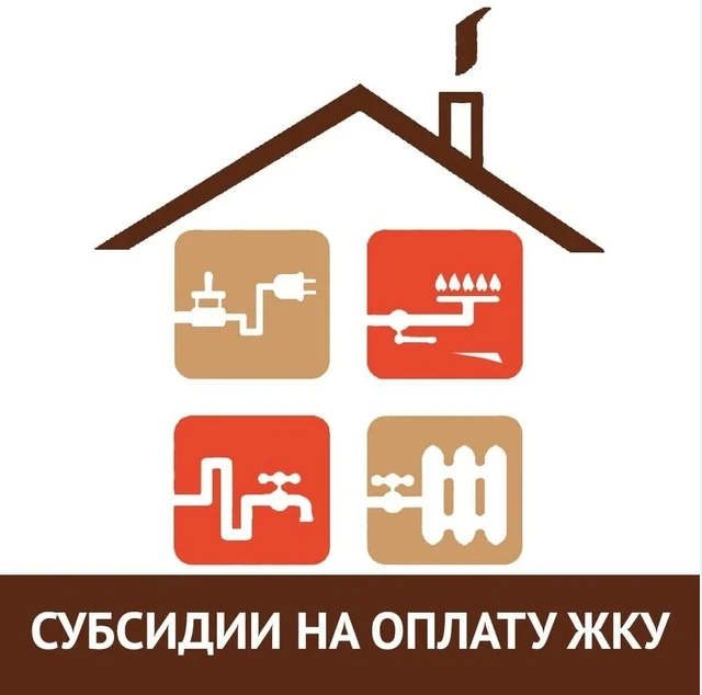 Информация получателям субсидий на оплату жилых помещений